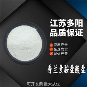 香兰素胺盐酸盐99%纯度 白色结晶性粉末7149-10-2