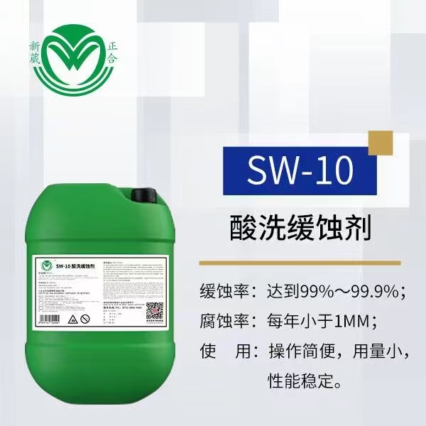 洁氏SW-10酸性缓蚀剂,SW-10