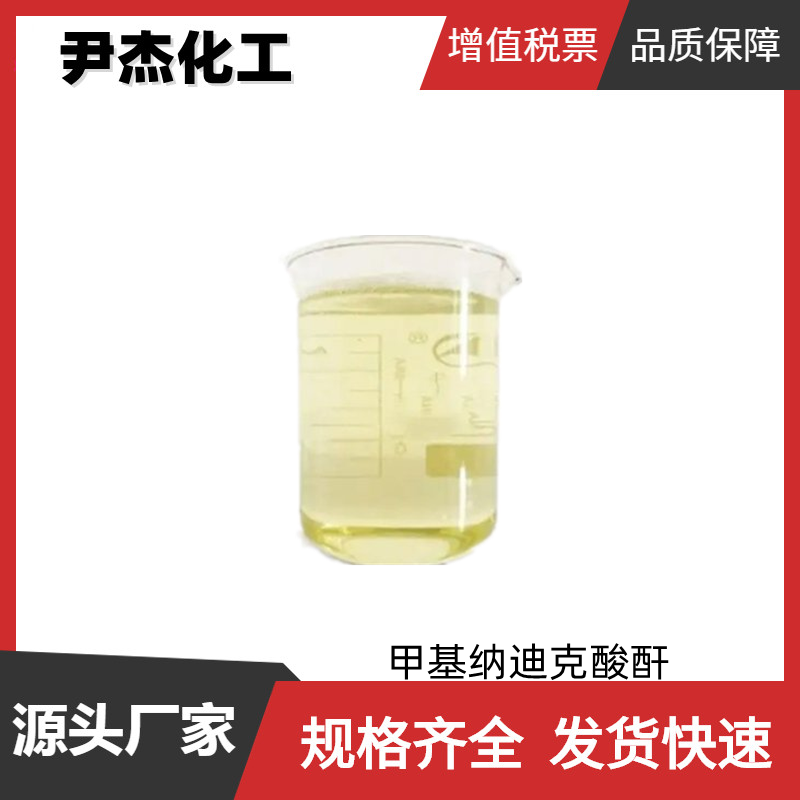 甲基纳迪克酸酐,Methyl nadic anhydride