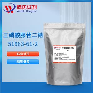 魏氏试剂  三磷酸腺苷二钠—51963-61-2