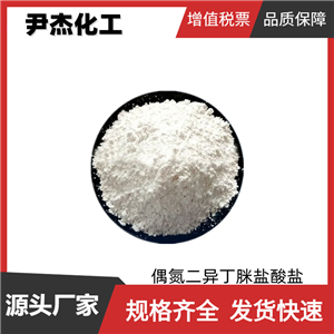 偶氮二异丁脒盐酸盐AIBA 工业级 国标98% 染料中间体