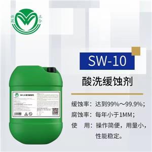 洁氏SW-10酸性缓蚀剂,SW-10