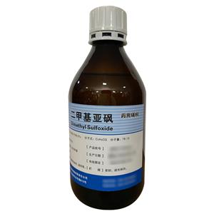 二甲基亚砜（药用辅料）中国药典2020版 有CDE备案