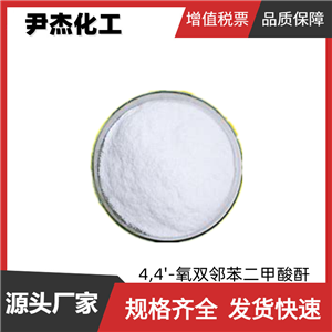 4,4'-氧双邻苯二甲酸酐ODPA 工业级 国标99% 复合材料 粘合剂 