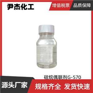 硅烷偶联剂G-570 工业级 国标97% 98% 99% 粘合剂 可分装
