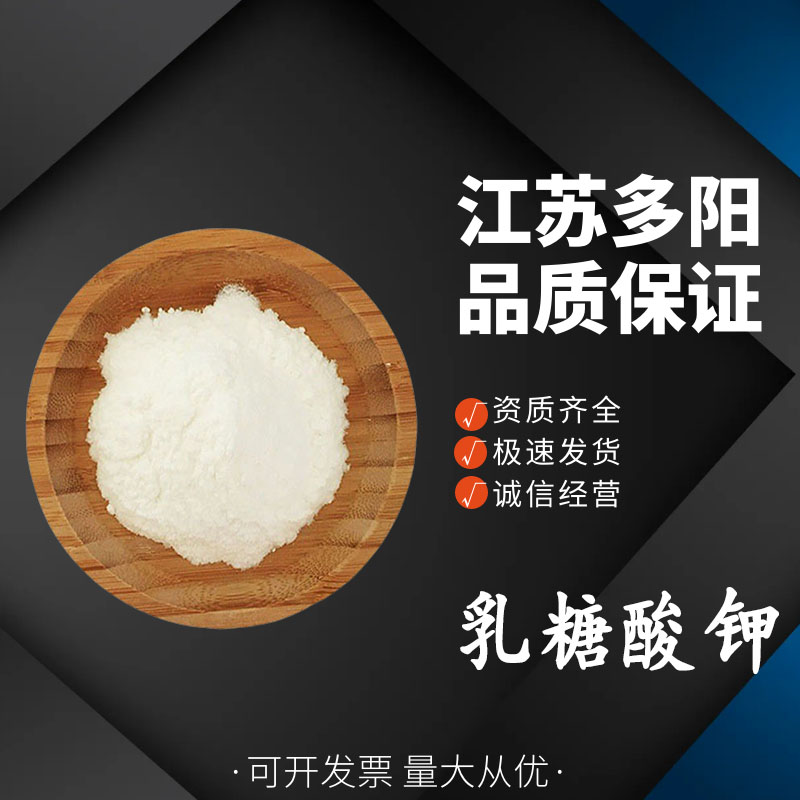 乳糖酸鉀,Potassium lactobionate