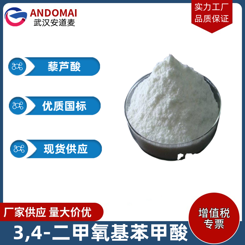 3,4-二甲氧基苯甲酸,3,4-Dimethoxybenzoic acid