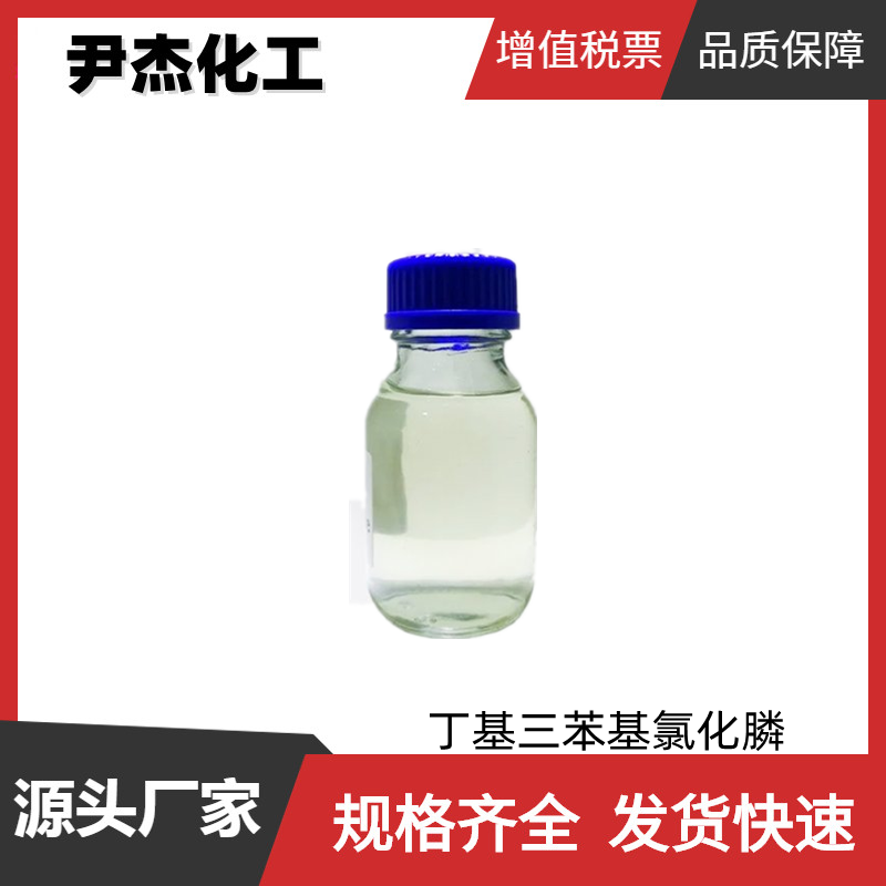 丁基三苯基氯化膦,Butyltriphenyl phosphonium chloride