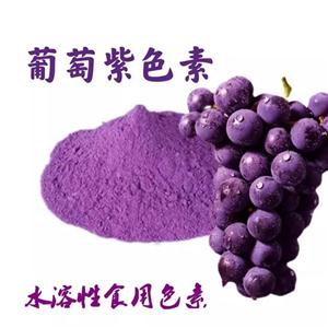 葡萄紫色素食品级着色剂