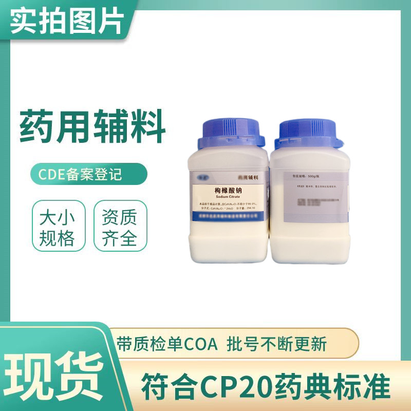 枸橼酸钠,Sodium Citrate