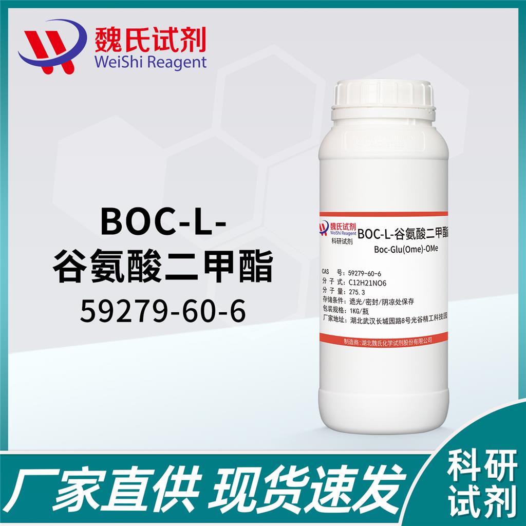 BOC-L-谷氨酸二甲酯,Boc-Glu(Ome)-OMe