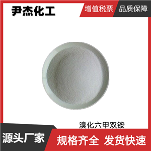 溴化六甲双铵 工业级 国标99% 表面活性剂 除垢剂 吸附剂