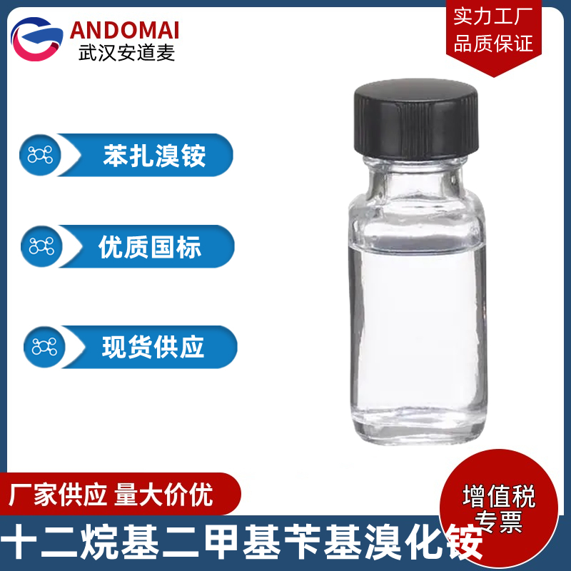 十二烷基二甲基芐基溴化銨,Dodecyl dimethyl benzyl ammonium bromide