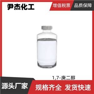 1,7-庚二醇 工业级 国标99% UV光固化单体 聚氨酯环氧树脂