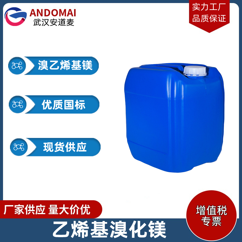 溴乙烯基镁,vinylmagnesium bromide solution