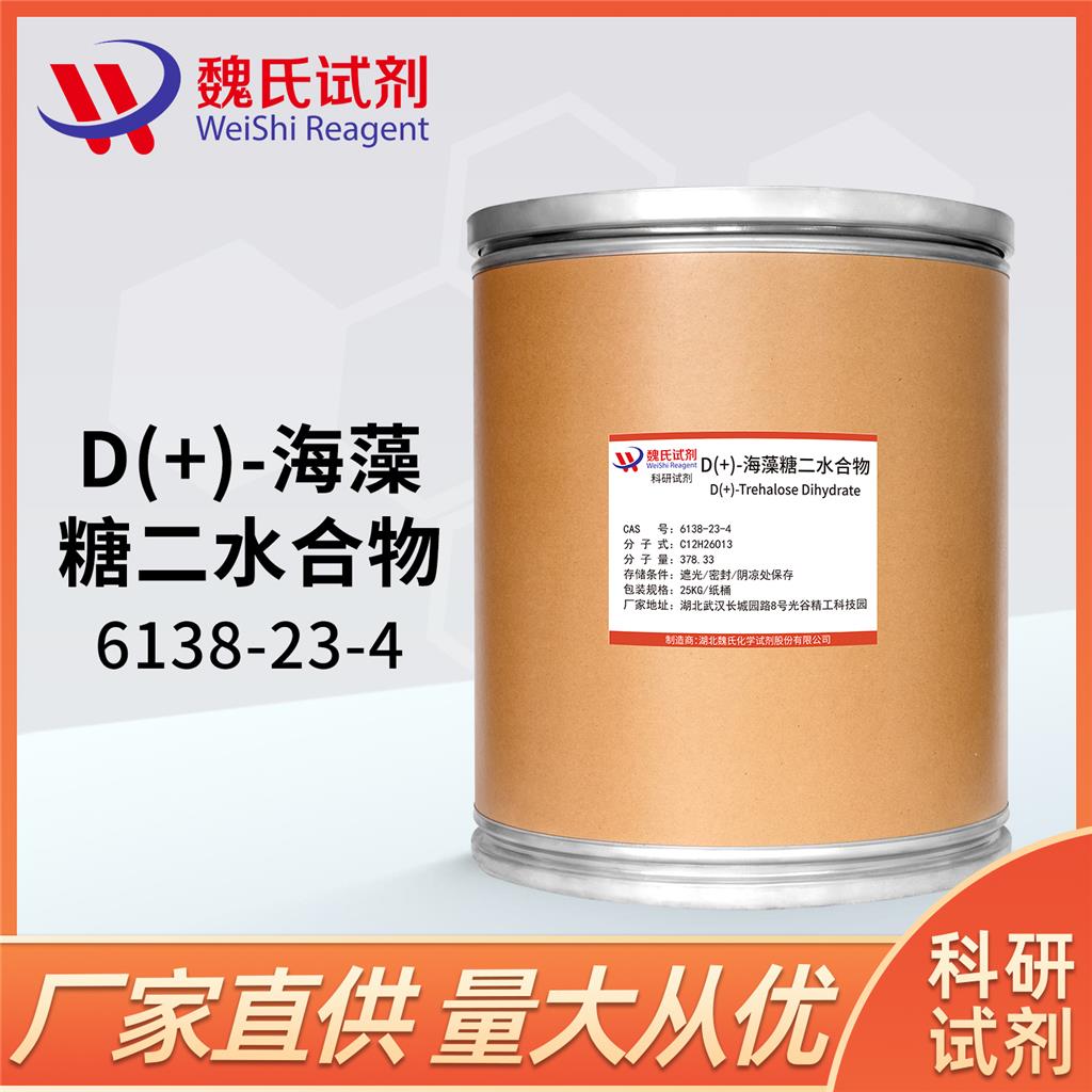 D(+)-海藻糖二水合物,D(+)-Trehalose