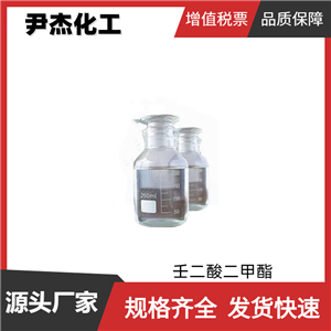 壬二酸二甲酯 工业级 国标99% 增塑剂 香料原料 规格齐全