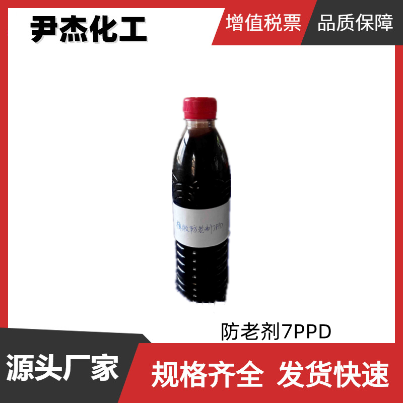 防老劑7PPD,N-(1,4-dimethylpentyl)-N'-phenylbenzene-1,4-diamine