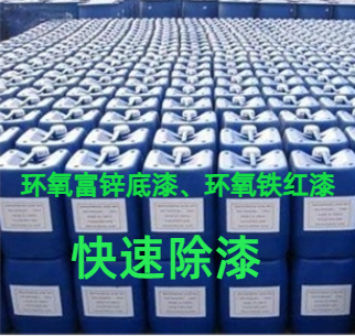 环氧云铁红漆脱漆剂,Epoxy Cloud Iron Red Paint Stripping Agent