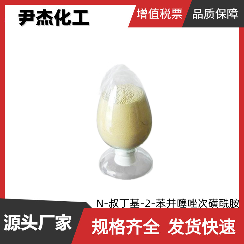 N-叔丁基-2-苯并噻唑次磺酰胺,N-tert-butylbenzothiazole-2-sulphenamide