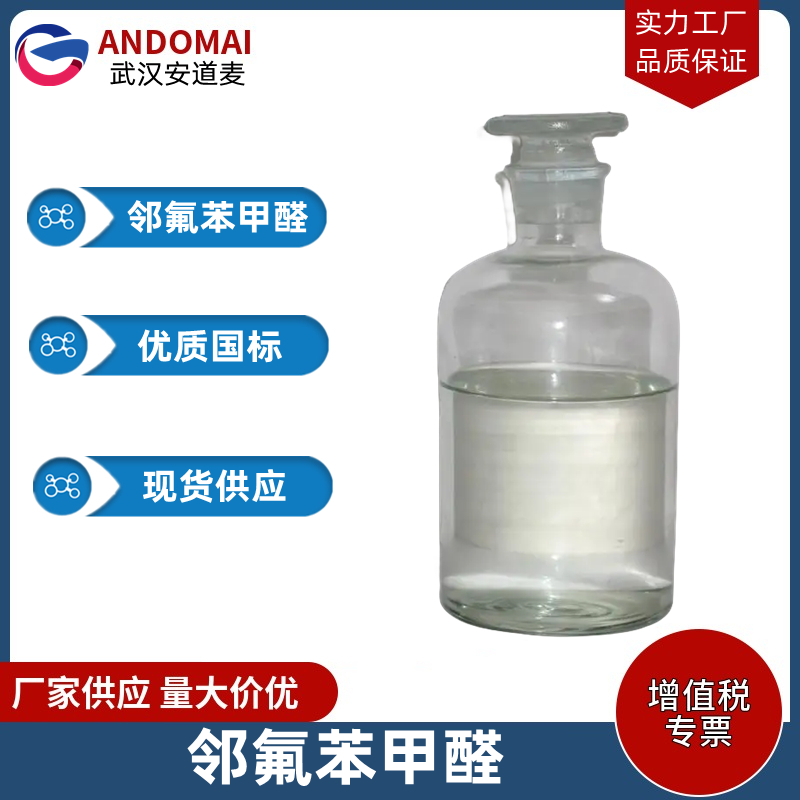 鄰氟苯甲醛,2-Fluorobenzaldehyde