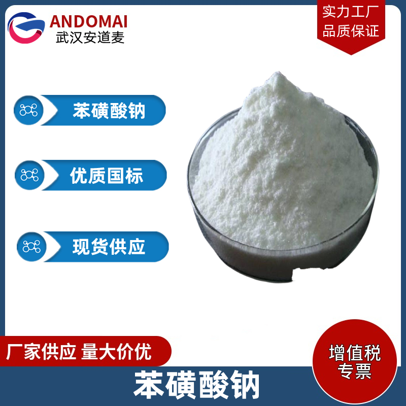 苯磺酸钠,Sodium Benzenesulfonate