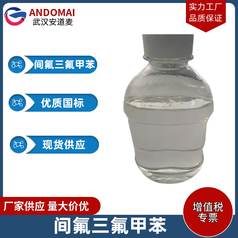 間氟三氟甲苯,3-Fluorobenzotrifluoride