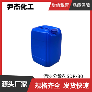 泥沙分散剂 SDP-30 SDP-90工业级 国标 表面清洁剂