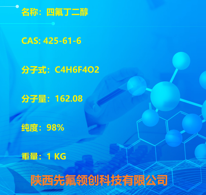 ;2,2,3,3-四氟-1,4-丁二醇,2,2,3,3-TETRAFLUOROBUTANE-1,4-DIOL