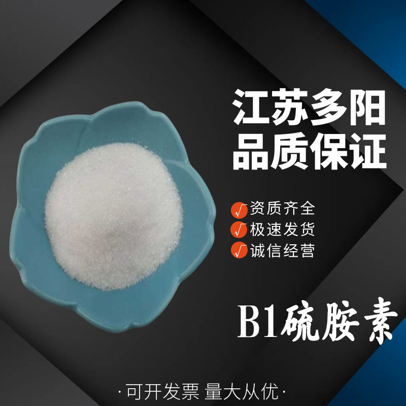 B1硫胺素