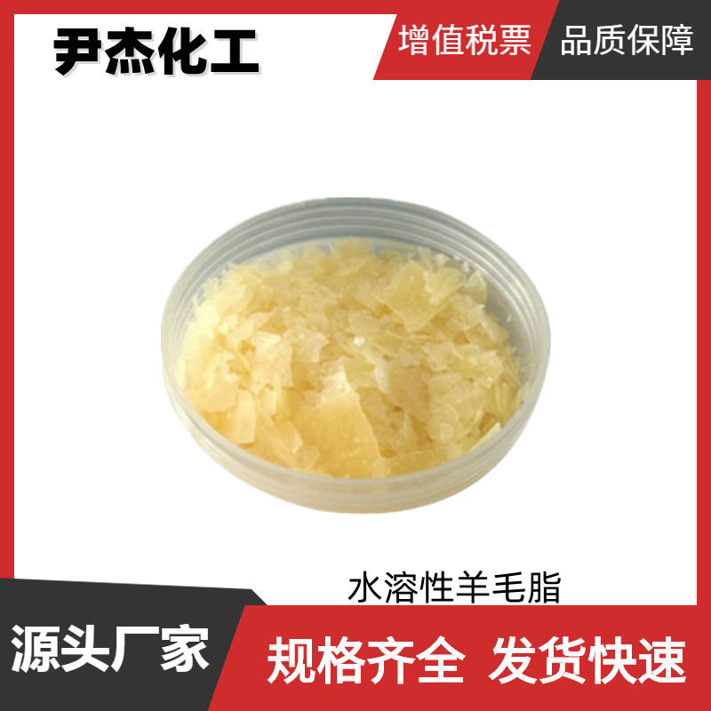 水溶性羊毛脂,Ethoxylated lanolin