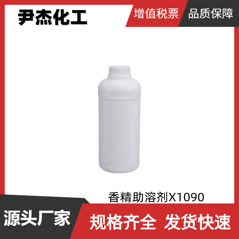 香精助溶劑X1090,Flavor solubilizer