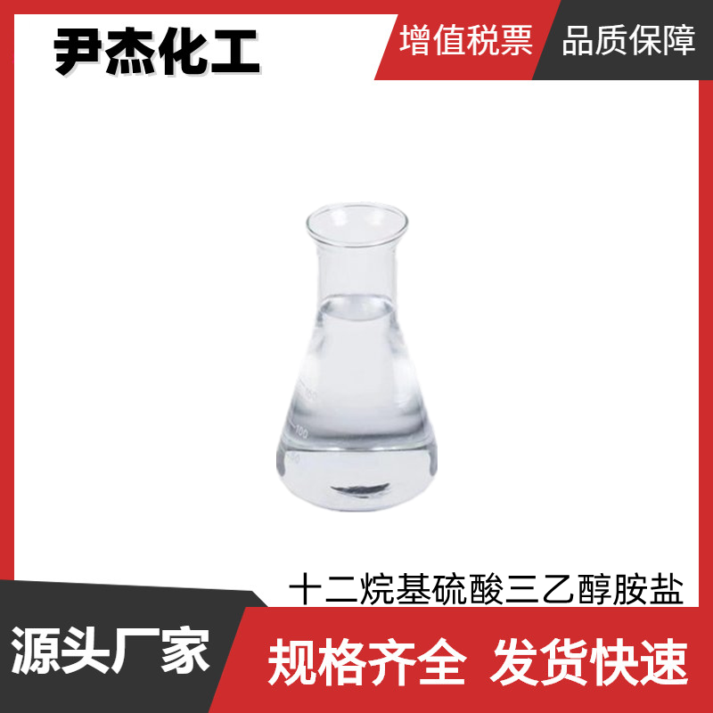 十二烷基硫酸三乙醇胺盐,Lauryl Sulfate Triethanolamine