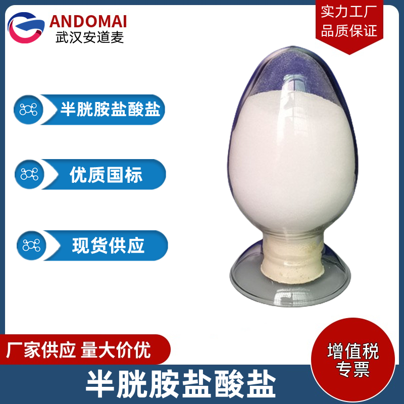 半胱胺盐酸盐,2-Aminoethanethiol hydrochloride