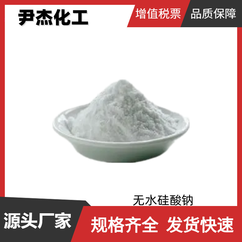 无水硅酸钠,Sodium silicate