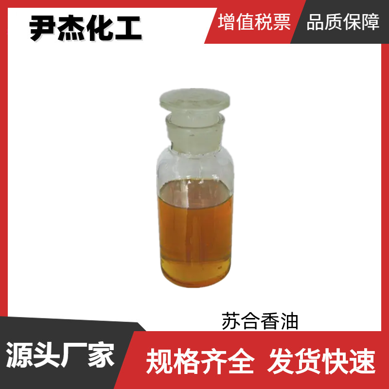 苏合香油,Storax oil