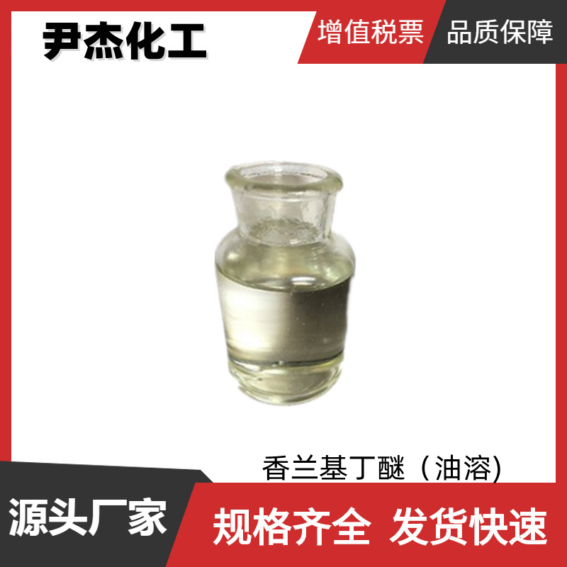 香蘭基丁醚,Vanillyl Butyl Ether