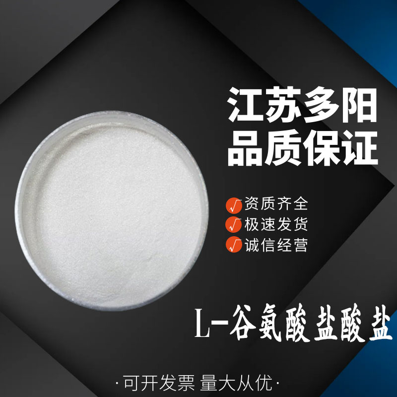 L-谷氨酸鹽酸鹽,L-(+)-Glutamic acid hydrochloride