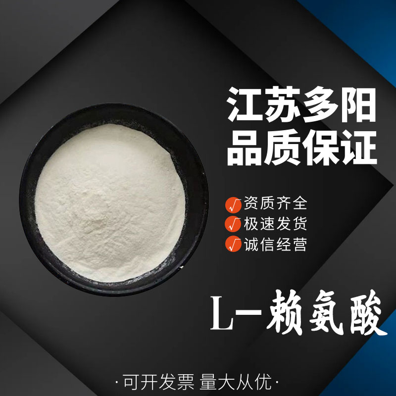 L-赖氨酸,L-Lysine