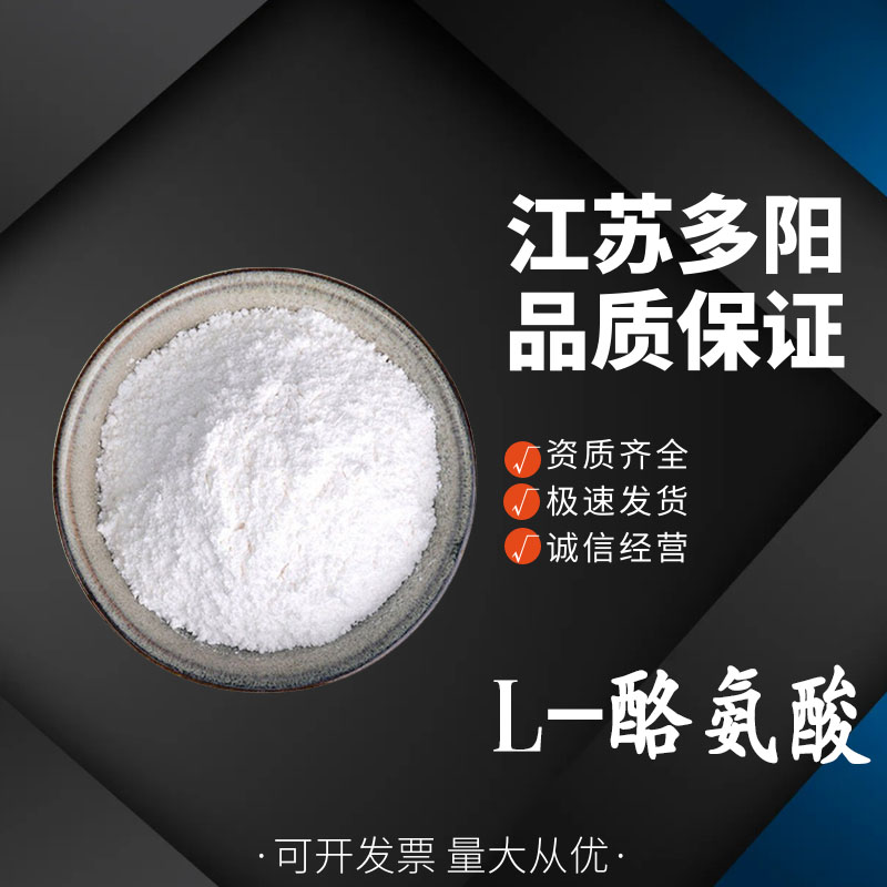 L-酪氨酸,L-Tyrosine