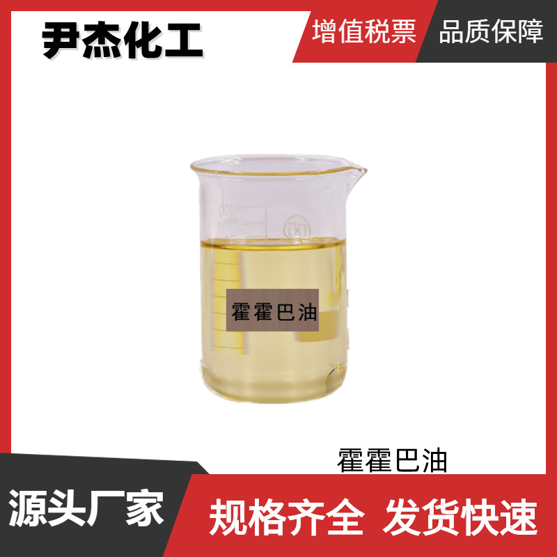 霍霍巴油,JOJOBA OIL