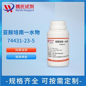 魏氏化学 亚胺培南(一水物)—74431-23-5 科研试剂  可分装  定制 