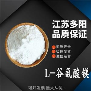 L-谷氨酸镁 18543-68-5 营养强化剂 多种规格