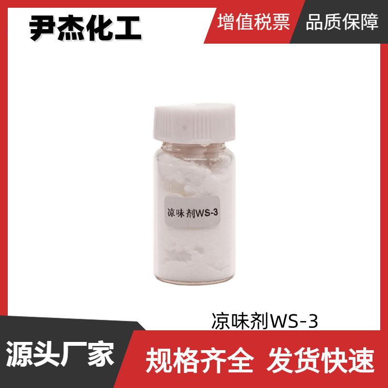 凉味剂WS-3,N-ethyl-2-(isopropyl)-5-methylcyclohexanecarboxamide