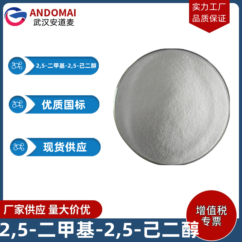 2,5-二甲基-2,5-己二醇,2,5-Dimethyl-2,5-hexanediol