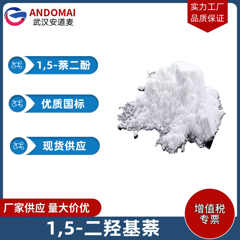 1,5-二羥基萘,1,5-Dihydroxynaphthalene