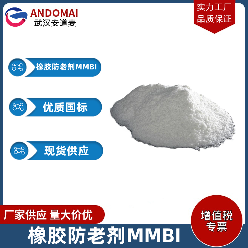 橡胶防老剂MMBI,Methyl-2-mercaptobenzimidazole