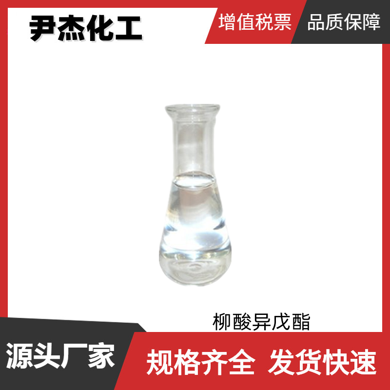 柳酸異戊酯,isopentyl salicylate