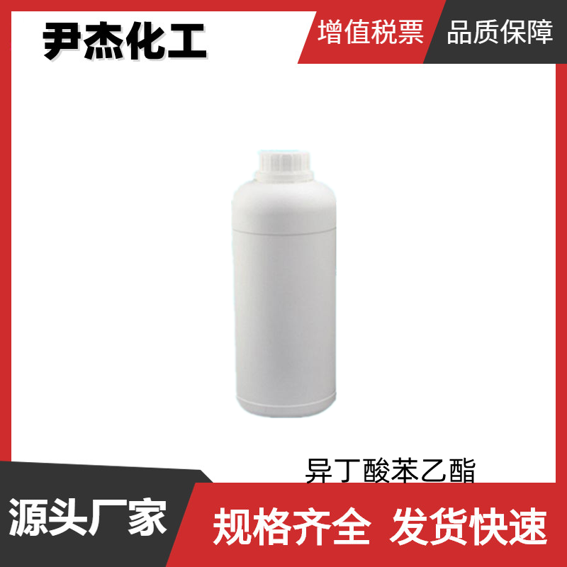 异丁酸苯乙酯,phenethyl isobutyrate