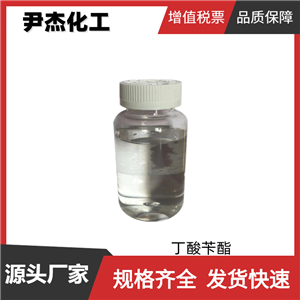 丁酸苄酯 工业级 国标 含量99% 酯类合成香料 103-37-7